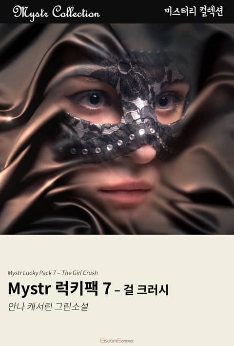 Mystr 럭키팩 7 - 걸 크러시 표지 이미지