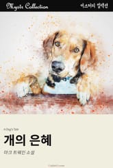 개의 은혜 표지 이미지