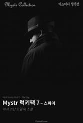 Mystr 럭키팩 7 - 스파이 표지 이미지