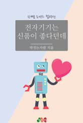 전자 기기는 신품이 좋다던데 표지 이미지