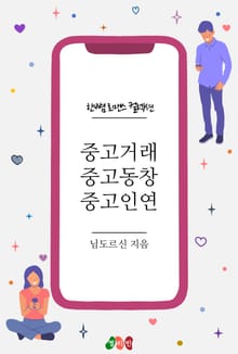 중고거래, 중고동창, 중고인연