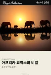 아프리카 교역소의 비밀 표지 이미지