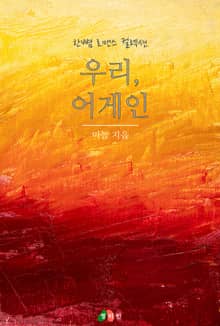 우리, 어게인