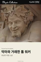 악마와 거래한 톰 워커 표지 이미지