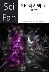 SF 럭키팩 7 - 스파이 표지 이미지