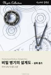 비밀 병기의 설계도 - 셜록 홈즈 표지 이미지