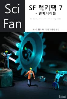 SF 럭키팩 7 - 엔지니어들