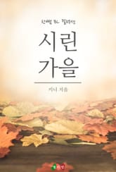 시린 가을 표지 이미지
