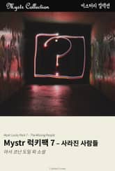 Mystr 럭키팩 7 - 사라진 사람들 표지 이미지