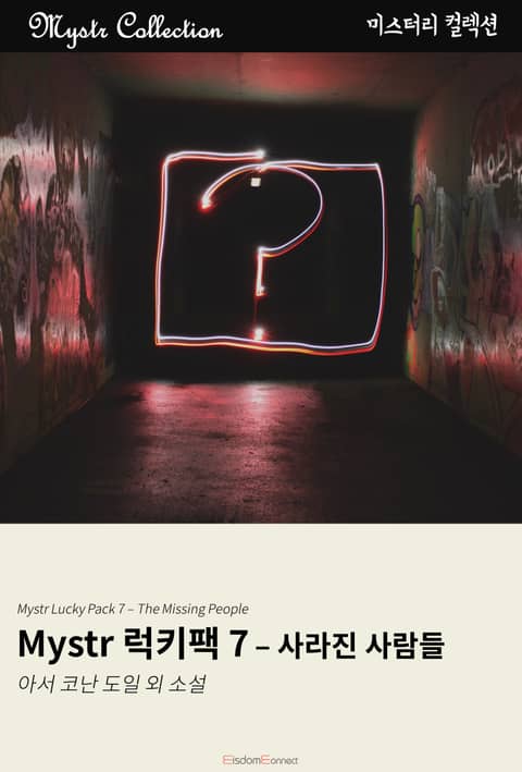 Mystr 럭키팩 7 - 사라진 사람들 표지 이미지