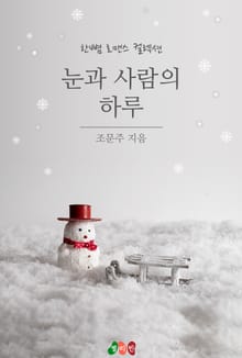 눈과 사람의 하루