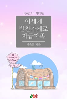 [GL] 이세계 반찬가게로 자급자족
