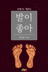 발이 좋아 표지 이미지