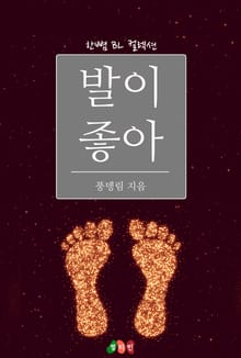 발이 좋아