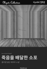 죽음을 배달한 소포 표지 이미지