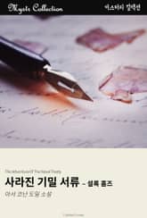 사라진 기밀 서류 - 셜록 홈즈 표지 이미지