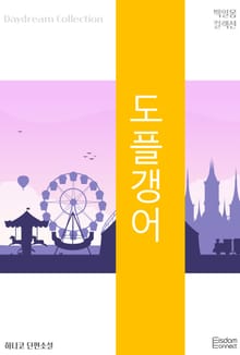 도플갱어