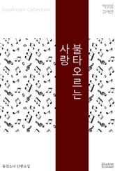 불타오르는 사랑 표지 이미지