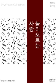 불타오르는 사랑