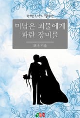 미남은 괴물에게 파란 장미를 표지 이미지