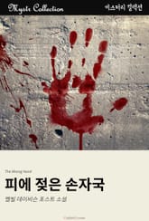 피에 젖은 손자국 표지 이미지