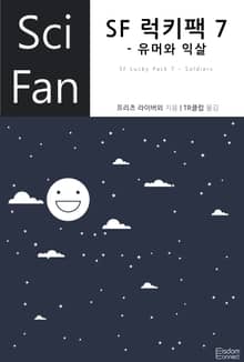 SF 럭키팩 7 - 유머와 익살
