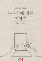 누군가에 대한 이야기 표지 이미지