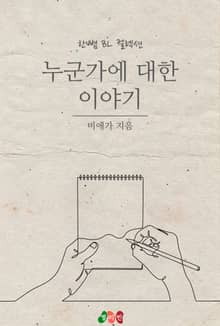 누군가에 대한 이야기