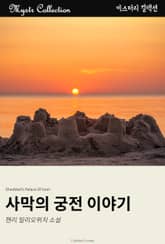 사막의 궁전 이야기 표지 이미지