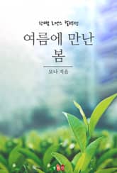 여름에 만난 봄 표지 이미지