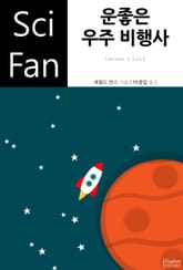 운좋은 우주 비행사 표지 이미지