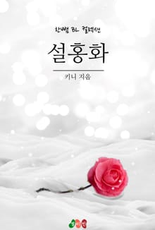 설홍화