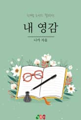 내 영감 표지 이미지
