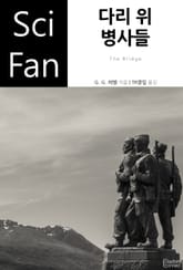 다리 위 병사들 표지 이미지