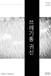 쓰레기통 귀신 표지 이미지