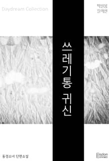 쓰레기통 귀신