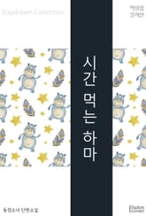 시간 먹는 하마 표지 이미지