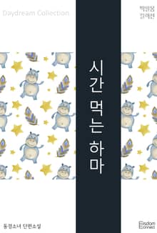 시간 먹는 하마