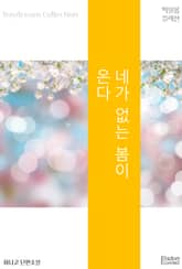 네가 없는 봄이 온다 표지 이미지