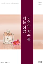 기억의 향수를 파는 상점 표지 이미지