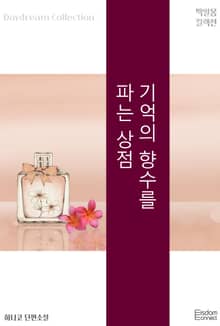 기억의 향수를 파는 상점