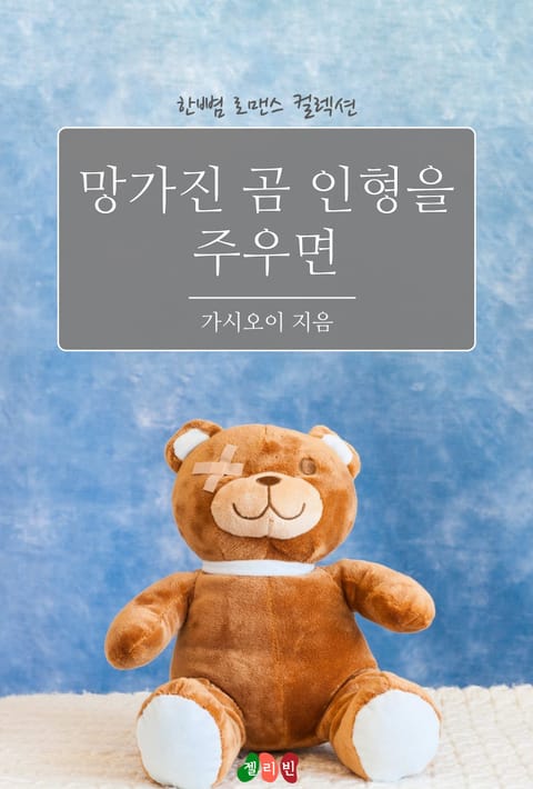 망가진 곰인형을 주우면 표지 이미지