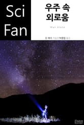 우주 속 외로움 표지 이미지