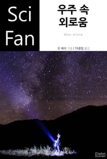 우주 속 외로움
