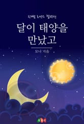 달이 태양을 만났고 표지 이미지