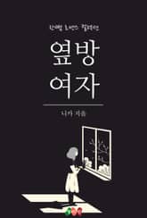 옆방 여자 표지 이미지