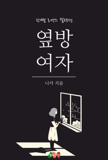 옆방 여자