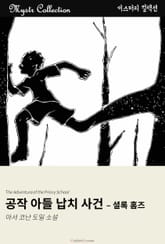 공작 아들 납치 사건 - 셜록 홈즈 표지 이미지