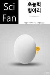 초능력 병아리 표지 이미지