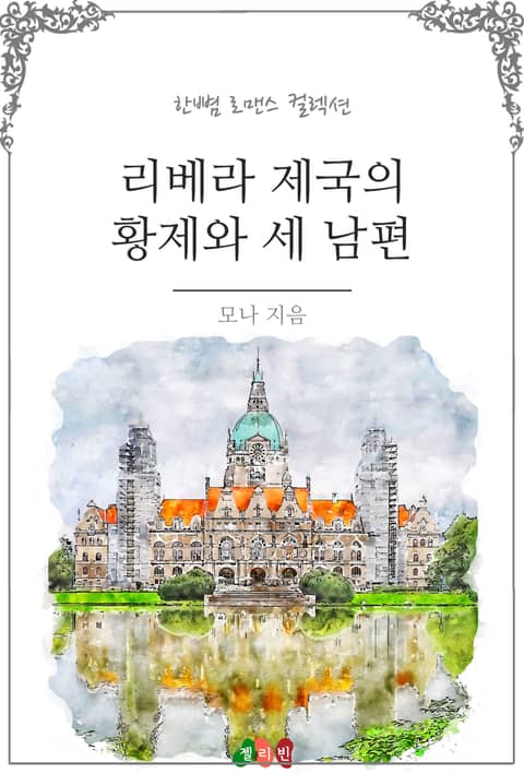 리베라 제국의 황제와 세 남편 표지 이미지